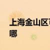 上海金山区可提供aigo音响维修服务地址在哪