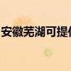 安徽芜湖可提供莱克吸尘器维修服务地址在哪