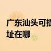广东汕头可提供哈曼卡顿家庭影院维修服务地址在哪