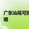 广东汕尾可提供新科家庭影院维修服务地址在哪