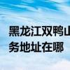 黑龙江双鸭山可提供哈曼卡顿家庭影院维修服务地址在哪