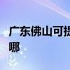 广东佛山可提供飞利浦吸尘器维修服务地址在哪
