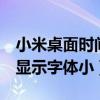 小米桌面时间字体如何变大（小米3个别软件显示字体小）