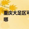 重庆大足区可提供铁三角音响维修服务地址在哪 重庆大足区可提供铁三角音响维修服务地址在哪