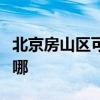 北京房山区可提供小田清洁机维修服务地址在哪