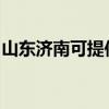 山东济南可提供铁三角音响维修服务地址在哪