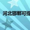 河北邯郸可提供松下音响维修服务地址在哪