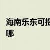 海南乐东可提供天龙家庭影院维修服务地址在哪