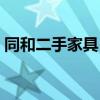 同和二手家具 广州同和二手家具哪家比较好 