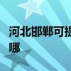河北邯郸可提供安桥家庭影院维修服务地址在哪