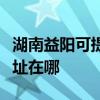 湖南益阳可提供哈曼卡顿家庭影院维修服务地址在哪