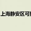 上海静安区可提供松下音响维修服务地址在哪