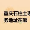 重庆石柱土家族自治县可提供松下音响维修服务地址在哪