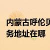 内蒙古呼伦贝尔可提供马兰士家庭影院维修服务地址在哪 内蒙古呼伦贝尔可提供马兰士家庭影院维修服务地址在哪