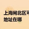 上海闸北区可提供哈曼卡顿家庭影院维修服务地址在哪