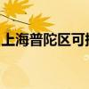 上海普陀区可提供豪韵音响维修服务地址在哪