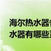 海尔热水器各系列有什么区别 我想问海尔热水器有哪些系列 