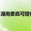 湖南娄底可提供三星吸尘器维修服务地址在哪 湖南娄底可提供三星吸尘器维修服务地址在哪