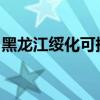 黑龙江绥化可提供奋达音响维修服务地址在哪