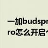 一加budspro怎样触控设置降噪 一加budspro怎么开启个性化听感 