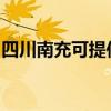 四川南充可提供小田清洁机维修服务地址在哪