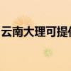 云南大理可提供海尔吸尘器维修服务地址在哪