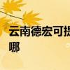 云南德宏可提供哈曼卡顿音响维修服务地址在哪