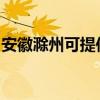 安徽滁州可提供三星吸尘器维修服务地址在哪