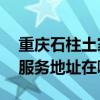 重庆石柱土家族自治县可提供aigo音响维修服务地址在哪 重庆石柱土家族自治县可提供aigo音响维修服务地址在哪