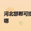 河北邯郸可提供福玛特吸尘器维修服务地址在哪