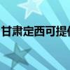 甘肃定西可提供漫步者音响维修服务地址在哪
