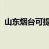 山东烟台可提供奋达音响维修服务地址在哪