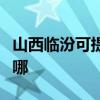 山西临汾可提供安桥家庭影院维修服务地址在哪