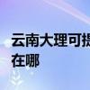 云南大理可提供马兰士家庭影院维修服务地址在哪
