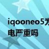 iqooneo5为什么耗电变快了 iQOONeo5耗电严重吗 