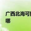 广西北海可提供ILIFE吸尘器维修服务地址在哪