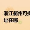浙江衢州可提供哈曼卡顿家庭影院维修服务地址在哪