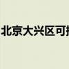 北京大兴区可提供麦博音响维修服务地址在哪