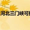 河北三门峡可提供夏普音响维修服务地址在哪