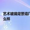 艺术玻璃背景墙厂家 北京万人迷艺术玻璃背景墙有限公司怎么样 
