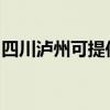 四川泸州可提供莱克吸尘器维修服务地址在哪