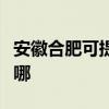 安徽合肥可提供天龙家庭影院维修服务地址在哪