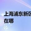 上海浦东新区可提供东芝吸尘器维修服务地址在哪