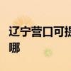 辽宁营口可提供安桥家庭影院维修服务地址在哪