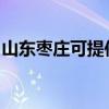 山东枣庄可提供松下吸尘器维修服务地址在哪 山东枣庄可提供松下吸尘器维修服务地址在哪