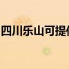 四川乐山可提供海尔吸尘器维修服务地址在哪