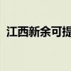 江西新余可提供松下音响维修服务地址在哪