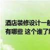 酒店装修设计一般要注意什么 问问一下酒店装饰设计要点都有哪些 这个谁了解 