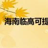 海南临高可提供豪韵音响维修服务地址在哪