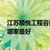 江苏顺悦工程咨询有限公司 江苏顺悦监理有限公司怎么样 哪家最好 